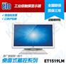 ELO触摸显示器 ET1519LM