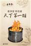 善泽堂巨罐 全国培训招生当选山东意康科技