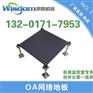 质惠地板、庆阳OA架空地板、OA架空地板