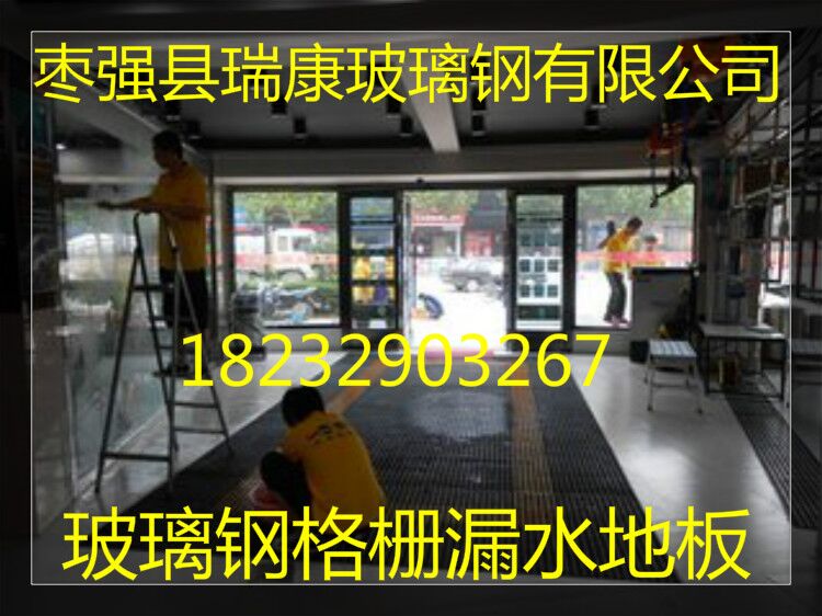 喷漆厂检修玻璃钢漏水板 厚度3公分@瑞康公司  玻璃钢格栅  玻璃钢地沟盖板  玻璃钢洗车漏水箅子