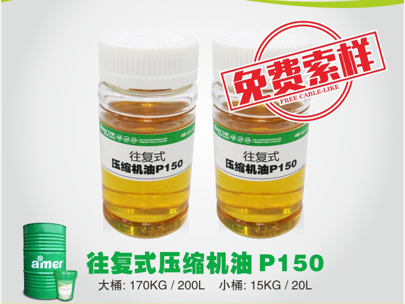 安美科技供应好的安美往复式压缩机油P15