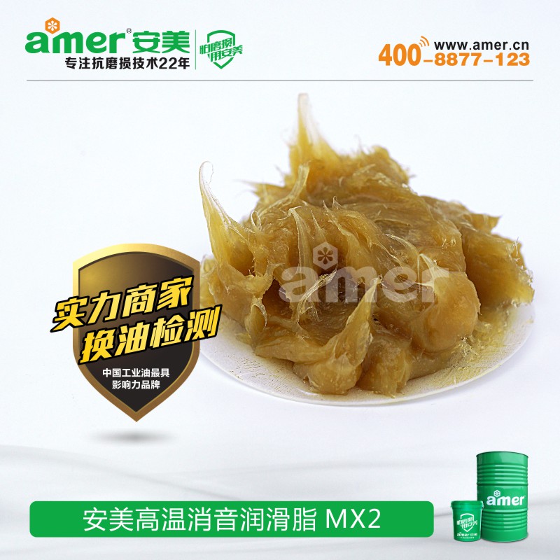 安美科技畅销安美高温消音润滑脂MX-消音