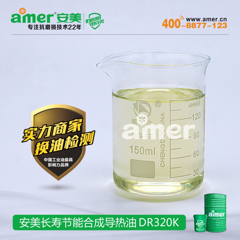 好的长寿节能合成导热油DR320K品牌推