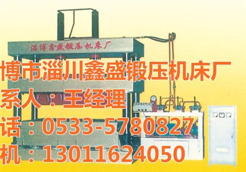 淄博市淄川鑫盛锻压机床厂,液压机,液压机  四柱万能液压机  四柱三梁液压机  框架式液压机