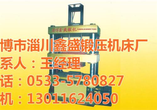 淄博市淄川鑫盛锻压机床厂_振动液压机_振  淄博振动液压机  淄川振动液压机  振动液压机维修