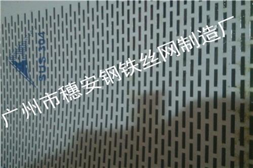 铁板冲孔网,穗安制造,铁板冲孔网厂家  新疆铁板冲孔网  佛山铁板冲孔网  铁板冲孔网批发