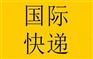 China上海Fedex快递快件包裹报关具体流程