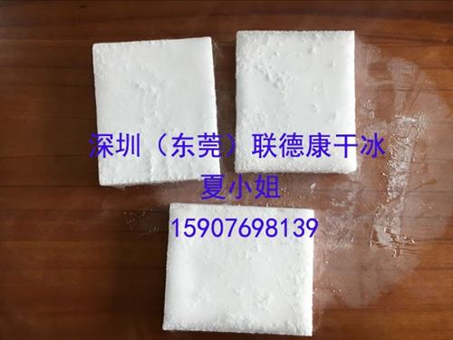哪里有干冰|联德康|珠海哪里有干冰  深圳哪里有干冰  惠州哪里有干冰