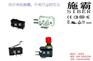 东莞轻力度微动开关|施霸|最新轻力度微动