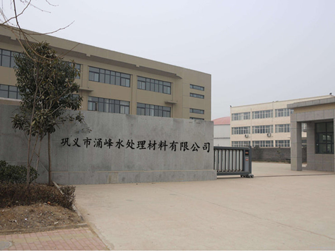 巩义市涌峰水处理材料有限公司