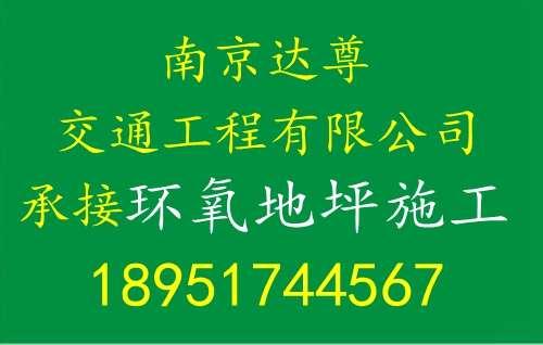 南京达尊交通工程有限公司承接环氧地坪施工  南京环氧地坪