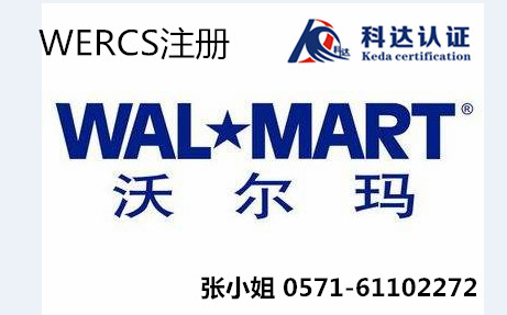 做WERCS注册哪里的价格比较实惠/WERCS注册服务中心