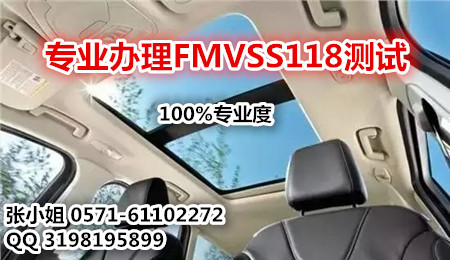 美国法规做FMVSS118测试/深圳委托办理FMVSS118