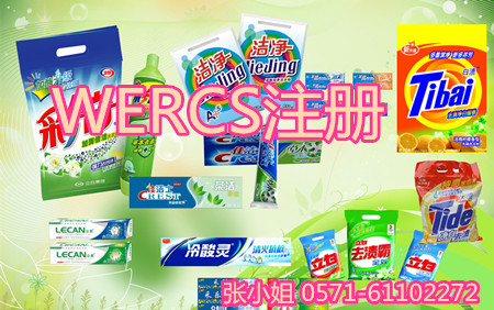 清洁用品WERCS注册步骤/注册WERCS系统会不会价格很高