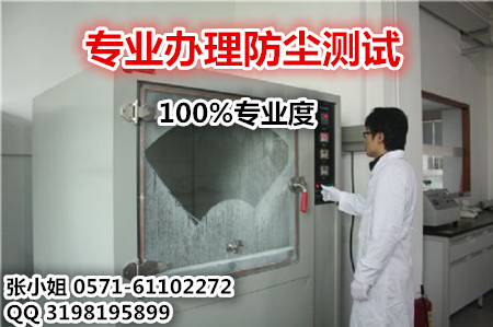 防尘IP等级是安全防护的重要指标/申请办理防尘测试