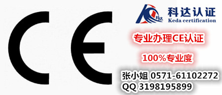 没加贴的CE标志的产品进入欧洲的问题/委托办理CE标志