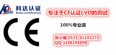 LVD低电压指令适用范围/申请LVD指令对样品有什么要求