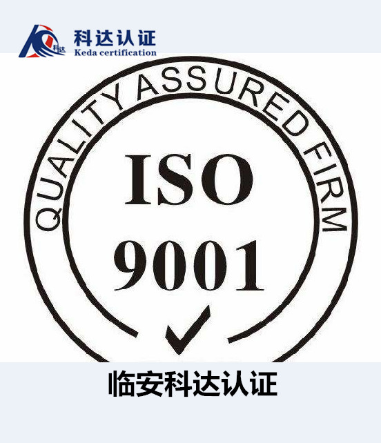 如何申请ISO9001体系/临安权威ISO9001体系咨询