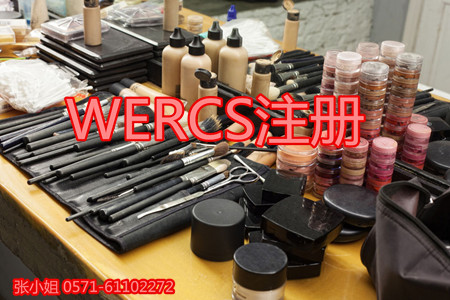 化妆品注册WERCS可以自己办理么/申请WERCS要哪些资料