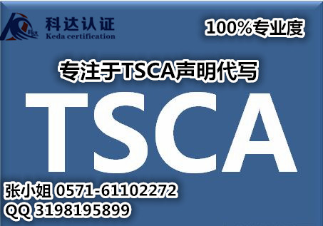 TSCA有毒物质控制法案适用范围/上海提供TSCA声明服务