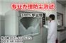 防尘IP等级是安全防护的重要指标/申请办理防尘测试