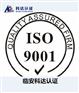 如何申请ISO9001体系/临安权威ISO9001体系咨询