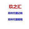 郑州经开区代理记帐哪家好？专业代理记账就来玖之汇