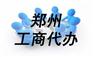 郑州金水区工商代办的优势有哪些？玖之汇快速工商代理
