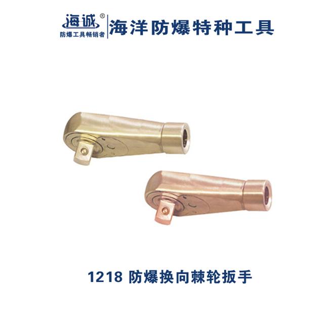 海诚HY1218防爆换向棘轮扳手棘轮扳手无火花工具型号齐