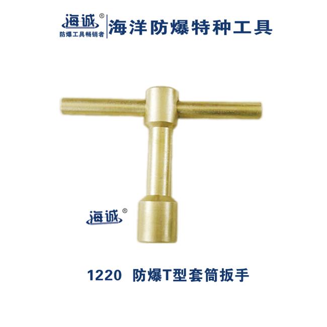 海诚HY1220防爆T型套筒扳手套筒扳手防爆无火花工具