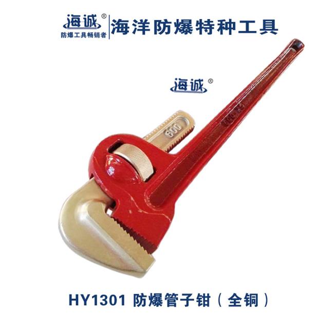 海诚HY1301防爆新式管钳子管钳子铜管钳无火花工具
