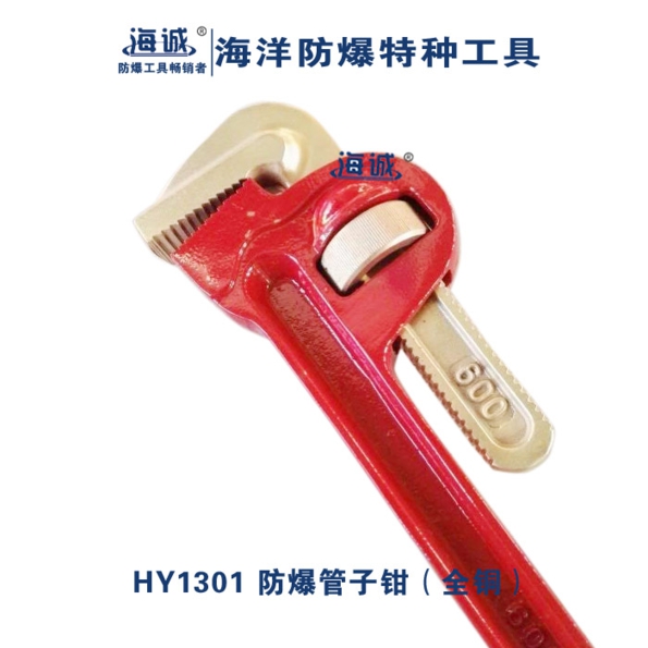 海诚HY1301防爆新式管钳子管钳子铜管钳无火花工具