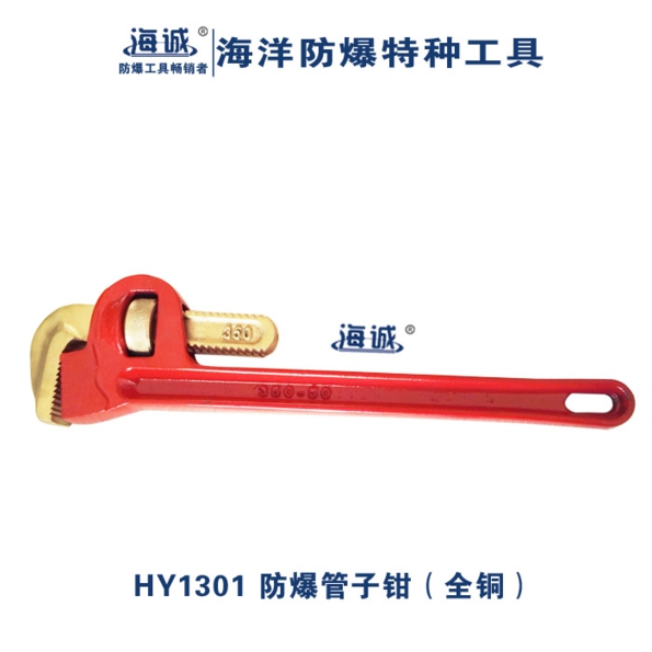 海诚HY1301防爆新式管钳子管钳子铜管钳无火花工具