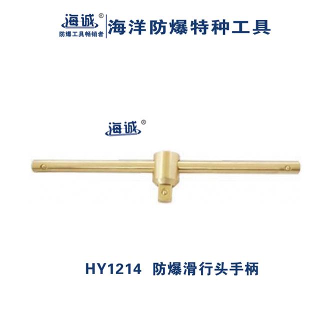 海诚HY1214防爆滑行头手柄防爆无磁无火花工具型号齐全