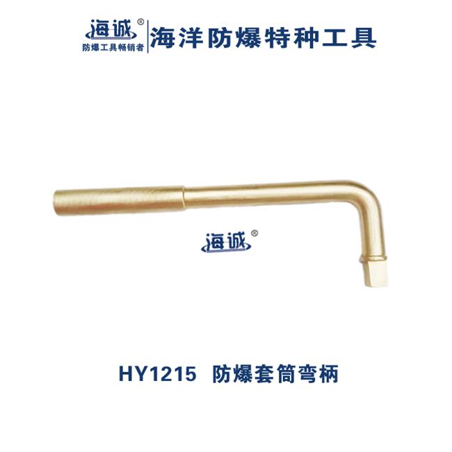 海诚HY1215防爆套筒弯柄套筒弯柄无磁无火花工具