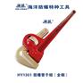 海诚HY1301防爆新式管钳子管钳子铜管钳无火花工具