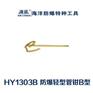 海诚HY1303B防爆轻型管钳B型管钳防爆无火花工具
