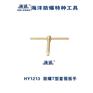 海诚HY1213防爆T型套筒手柄套筒手柄无磁无火花工具