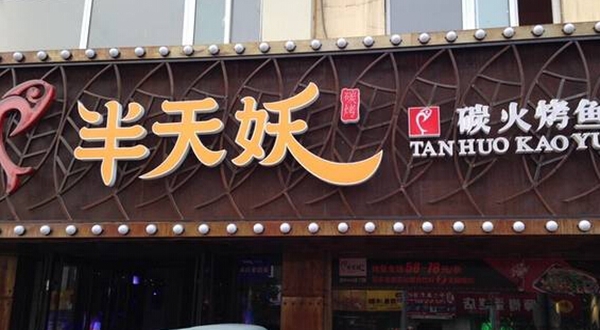 半天妖烤鱼利润怎么样/怎样加盟半天妖烤鱼&nbsp;&nbsp;费用