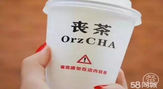 丧茶加盟热线/奶茶冷饮加盟费多少