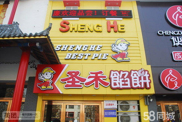 圣禾馅饼加盟/中式快餐加盟/加盟费