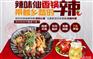 辣味仙麻辣香锅加盟费