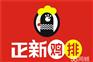 正新鸡排加盟费多少钱/正新鸡排加盟条件/鸡排加盟