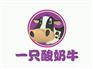 一只酸奶牛加盟电话是什么