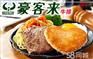 豪客来牛排加盟费\牛排西餐炸鸡汉堡加盟费多少钱