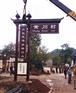西安美丽乡村牌设计制作厂家