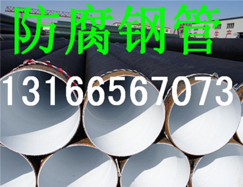 供水管线防腐螺旋钢管价格  IPN8710防腐钢管  无毒防腐钢管  输水防腐钢管