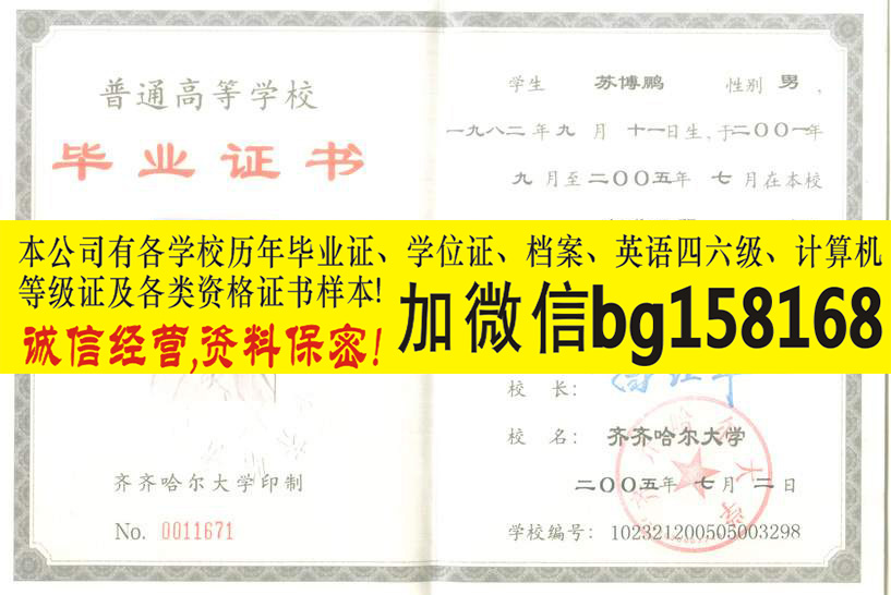 齐齐哈尔轻工学院1999年本科证制作历任校长  原版本科证制作