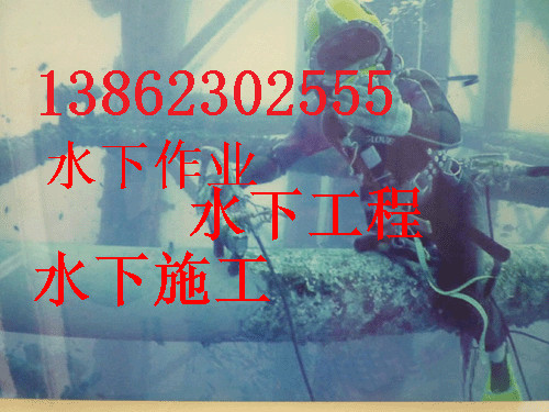 新闻：鄂尔多斯市水下拆除施工队作业公司-十强公司