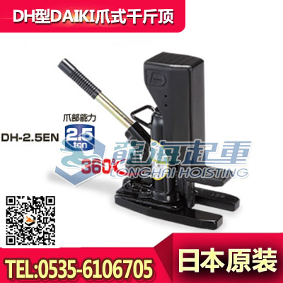 DH-5EN型爪式千斤顶,头10吨爪5吨,DAIKI品牌